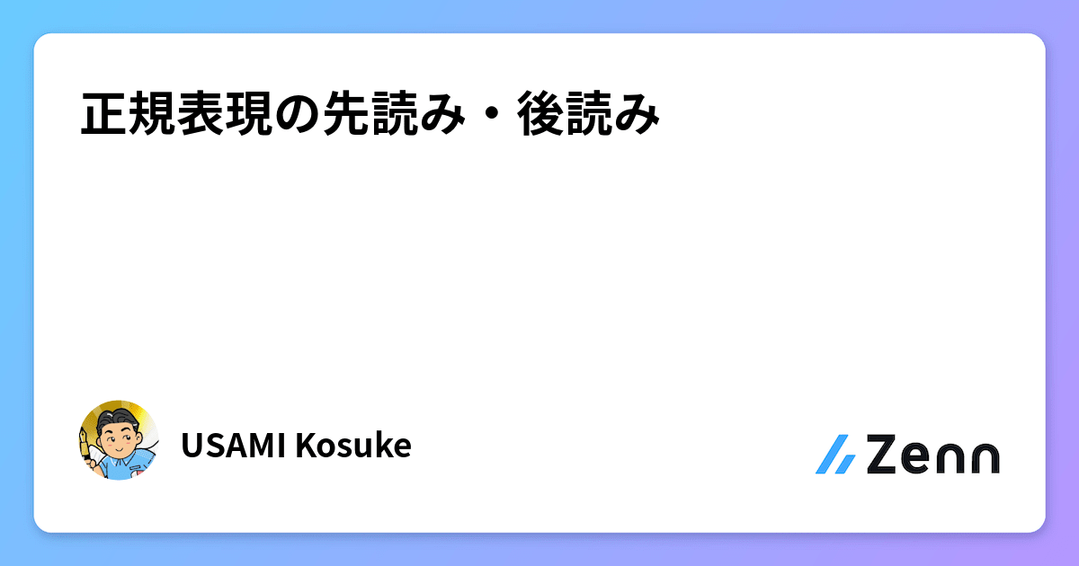 正規表現の先読み・後読み